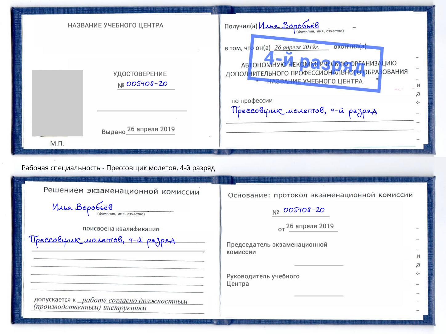 корочка 4-й разряд Прессовщик молетов Каменка