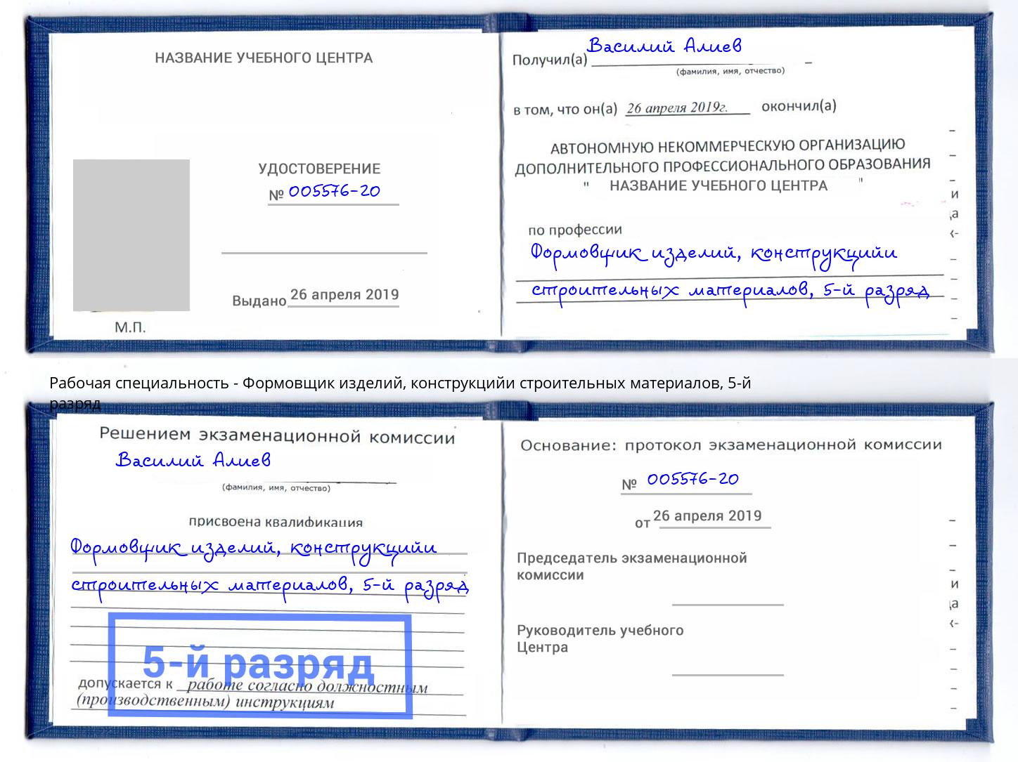 корочка 5-й разряд Формовщик изделий, конструкцийи строительных материалов Каменка