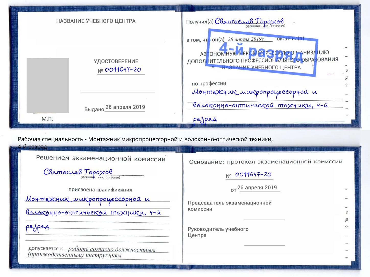 корочка 4-й разряд Монтажник микропроцессорной и волоконно-оптической техники Каменка