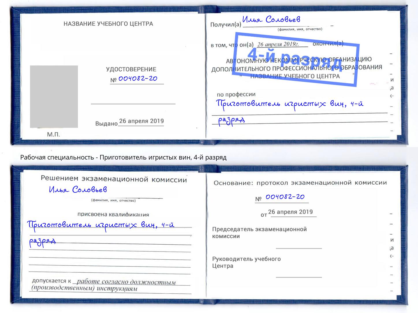 корочка 4-й разряд Приготовитель игристых вин Каменка