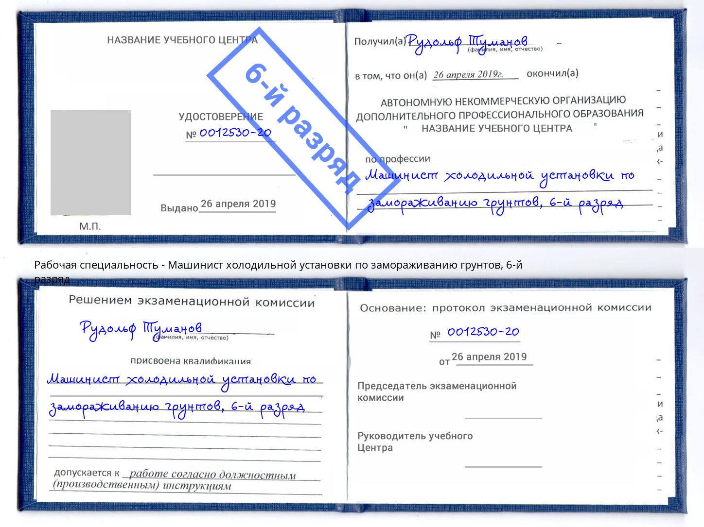 корочка 6-й разряд Машинист холодильной установки по замораживанию грунтов Каменка