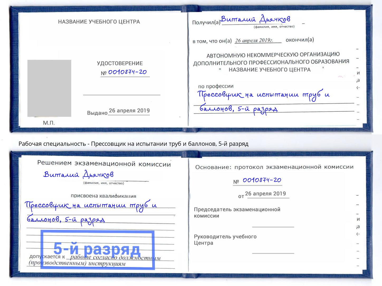 корочка 5-й разряд Прессовщик на испытании труб и баллонов Каменка