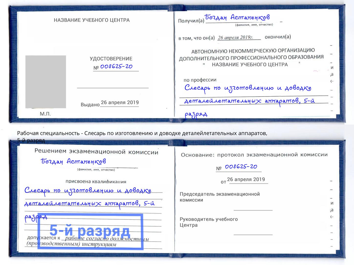 корочка 5-й разряд Слесарь по изготовлению и доводке деталейлетательных аппаратов Каменка