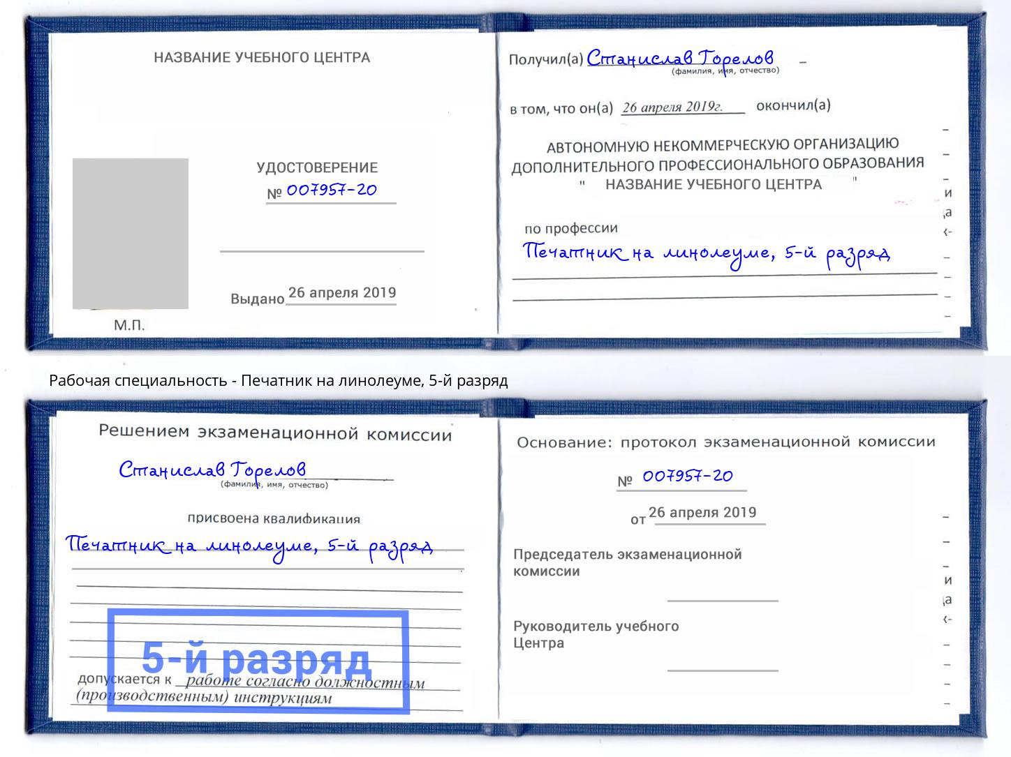 корочка 5-й разряд Печатник на линолеуме Каменка