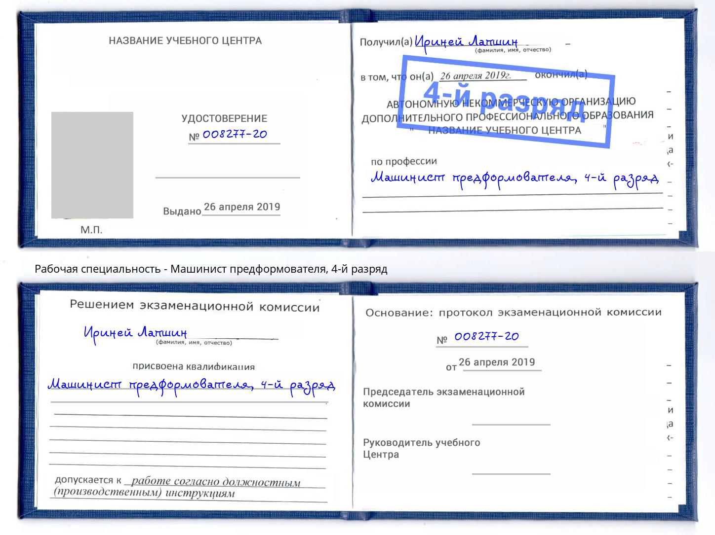 корочка 4-й разряд Машинист предформователя Каменка