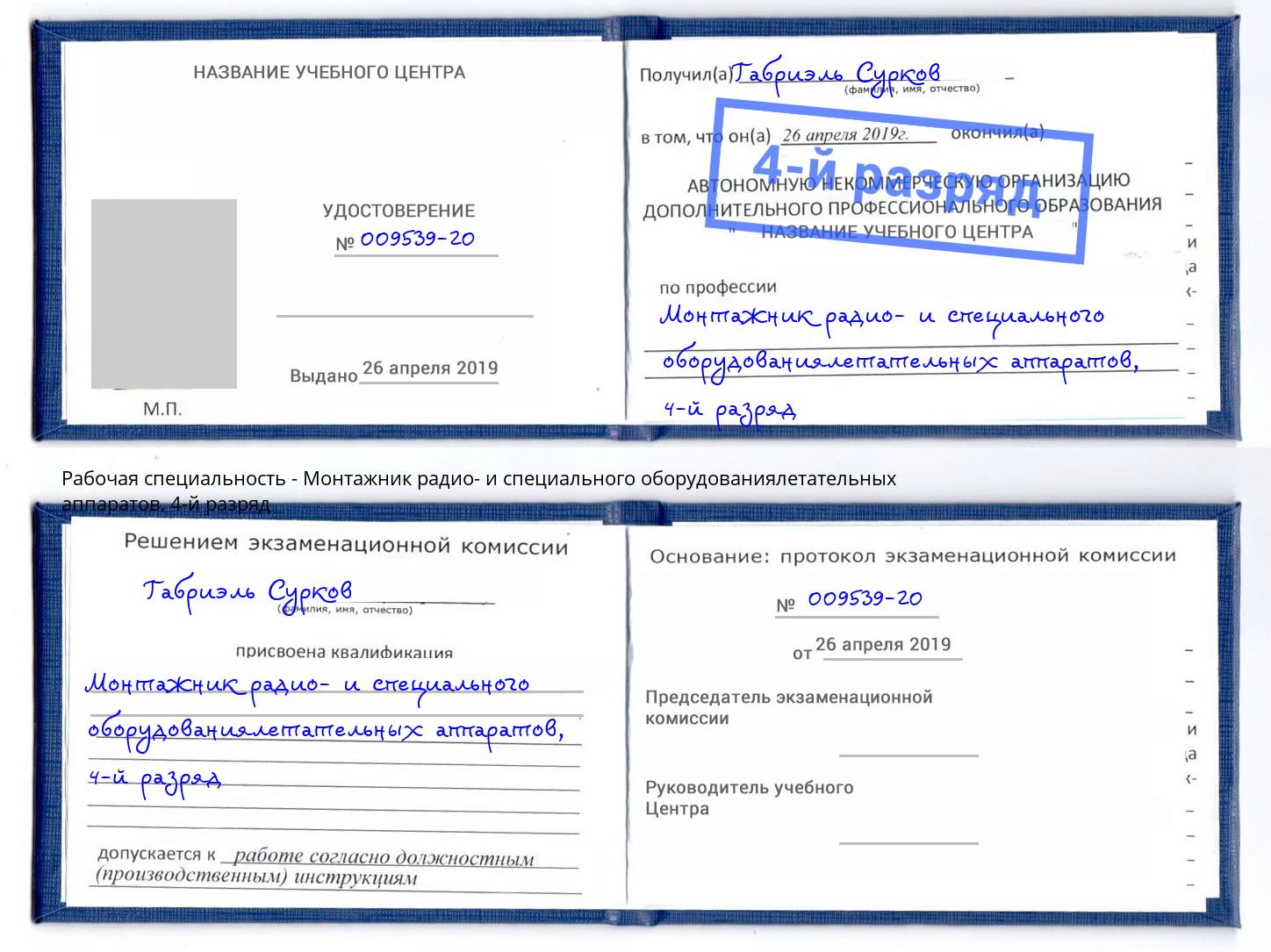 корочка 4-й разряд Монтажник радио- и специального оборудованиялетательных аппаратов Каменка