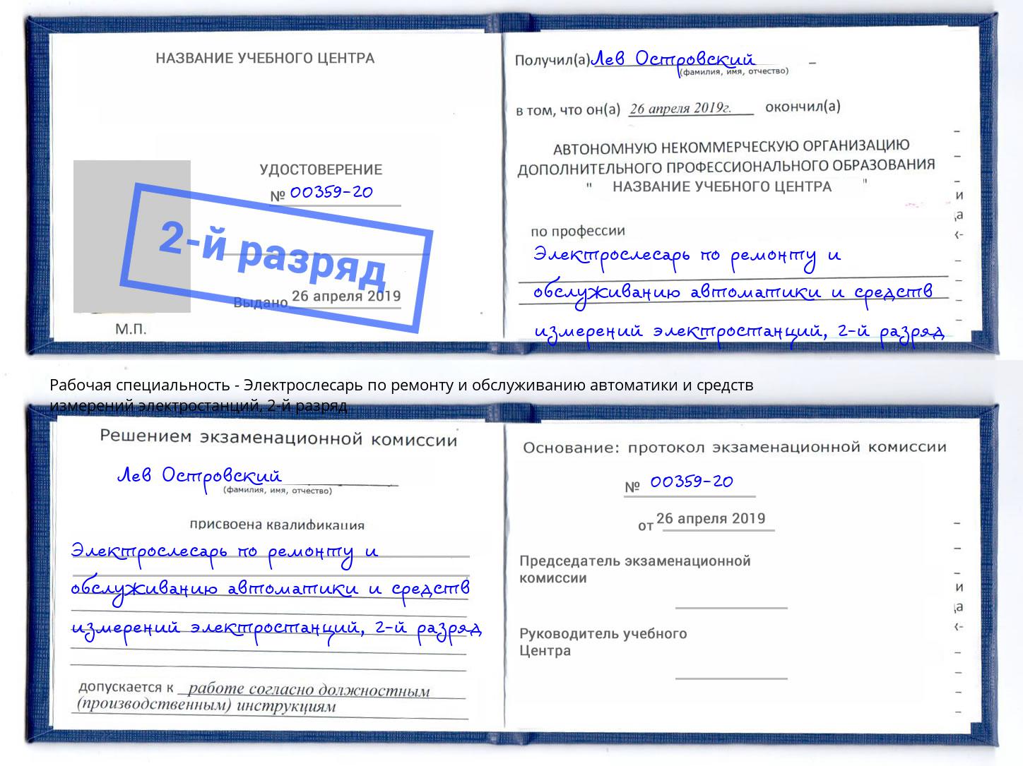 корочка 2-й разряд Электрослесарь по ремонту и обслуживанию автоматики и средств измерений электростанций Каменка