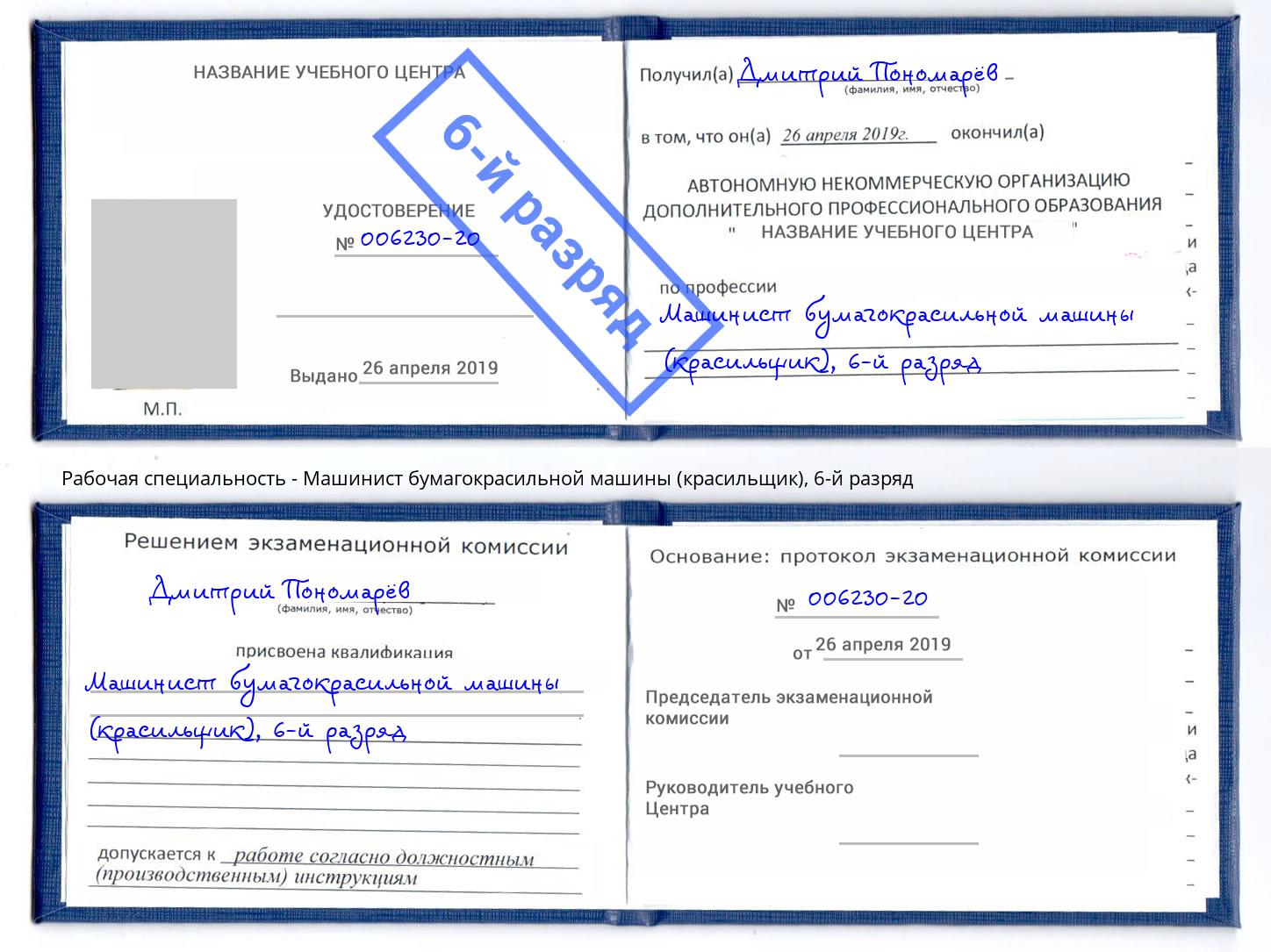 корочка 6-й разряд Машинист бумагокрасильной машины (красильщик) Каменка