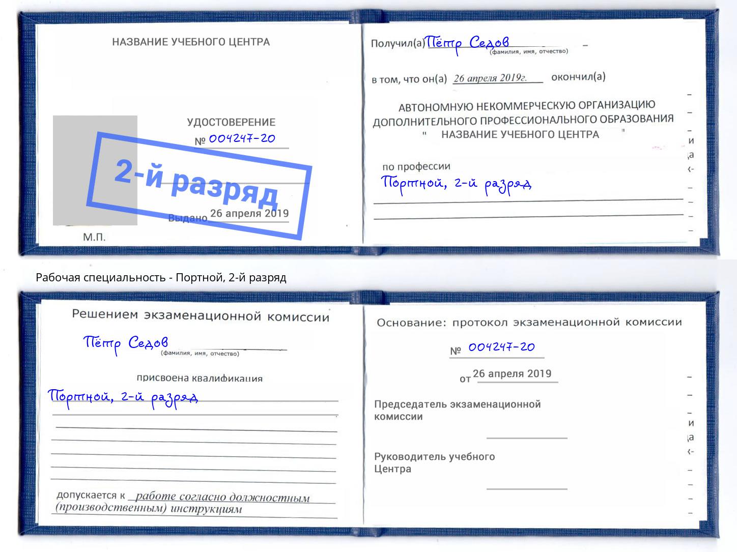 корочка 2-й разряд Портной Каменка