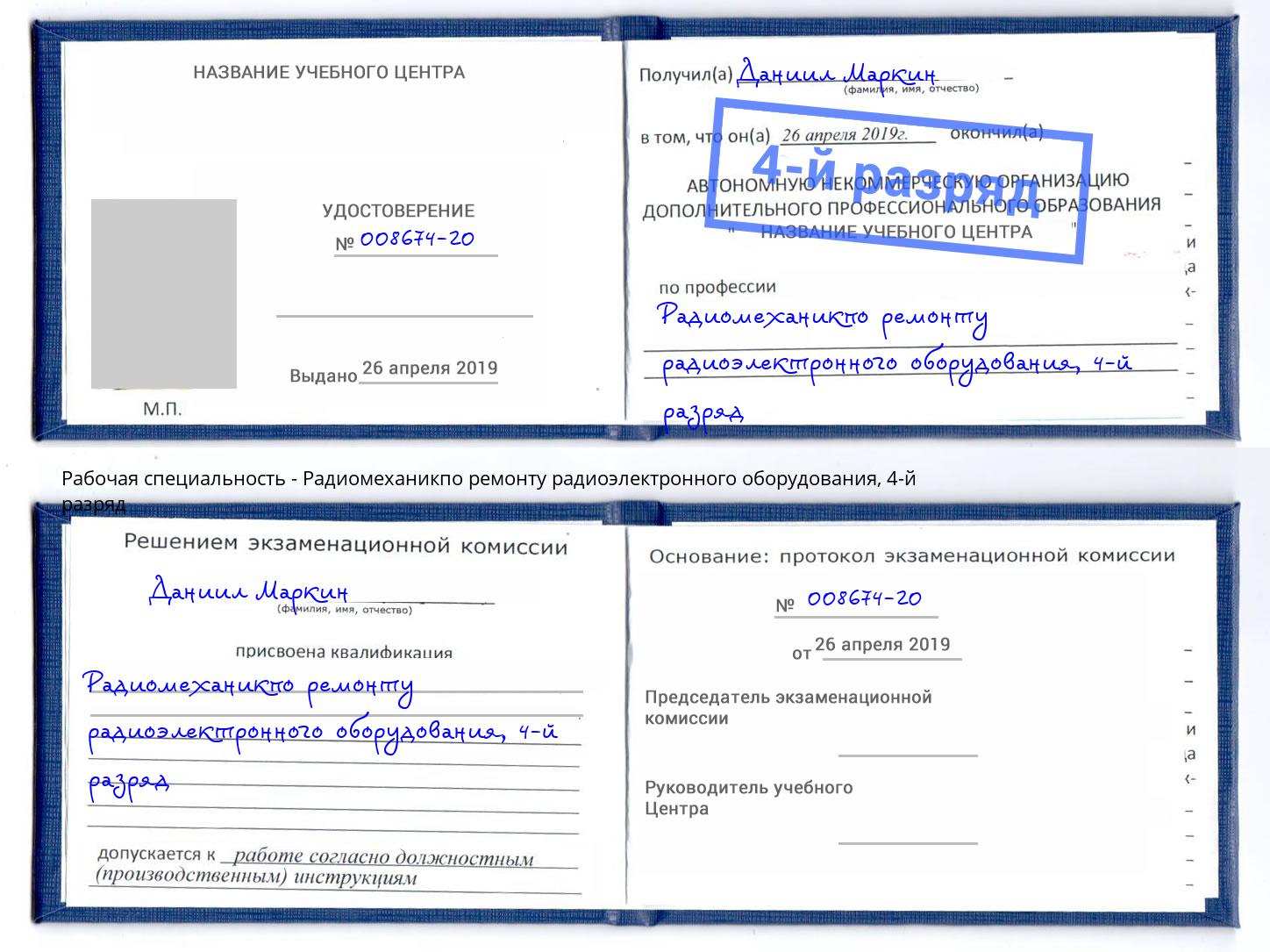 корочка 4-й разряд Радиомеханикпо ремонту радиоэлектронного оборудования Каменка