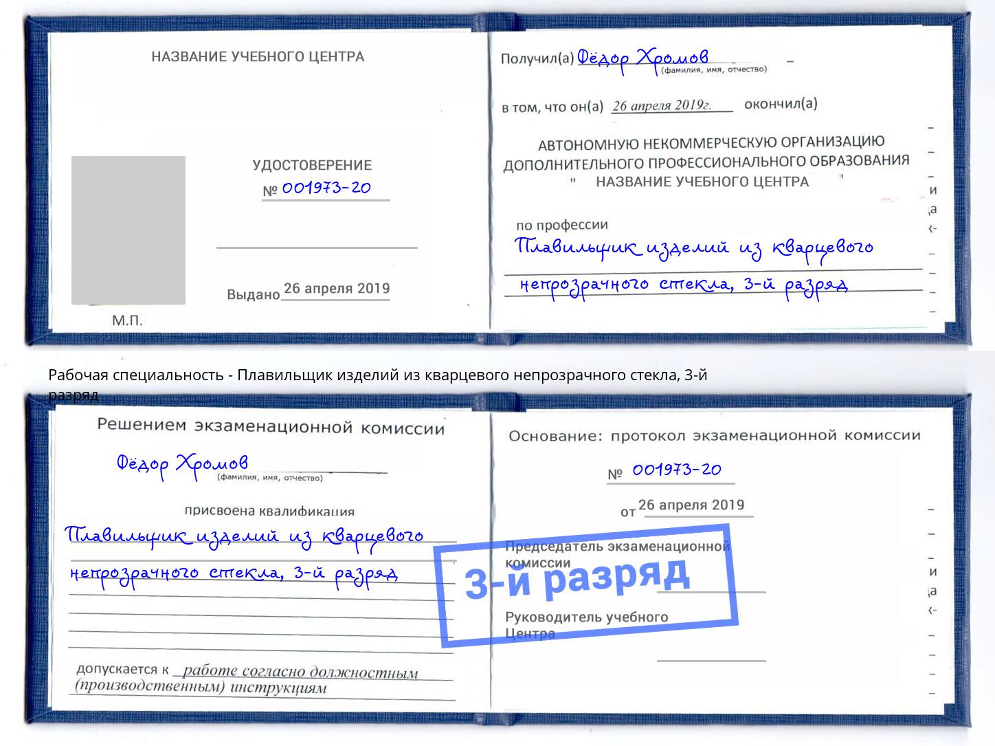 корочка 3-й разряд Плавильщик изделий из кварцевого непрозрачного стекла Каменка