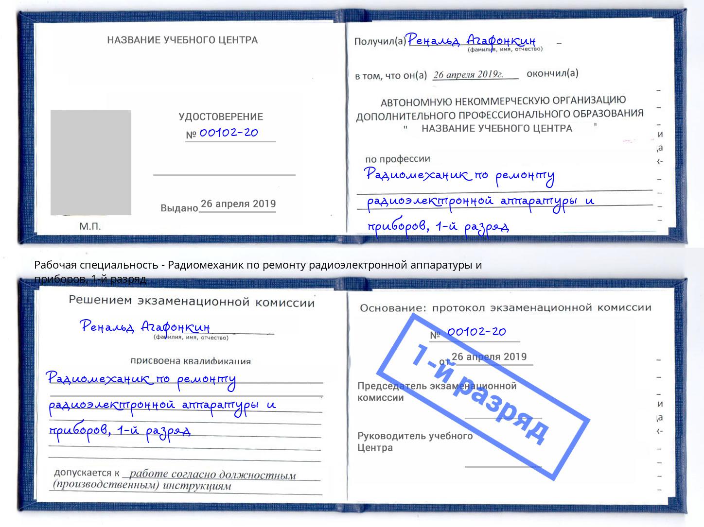 корочка 1-й разряд Радиомеханик по ремонту радиоэлектронной аппаратуры и приборов Каменка