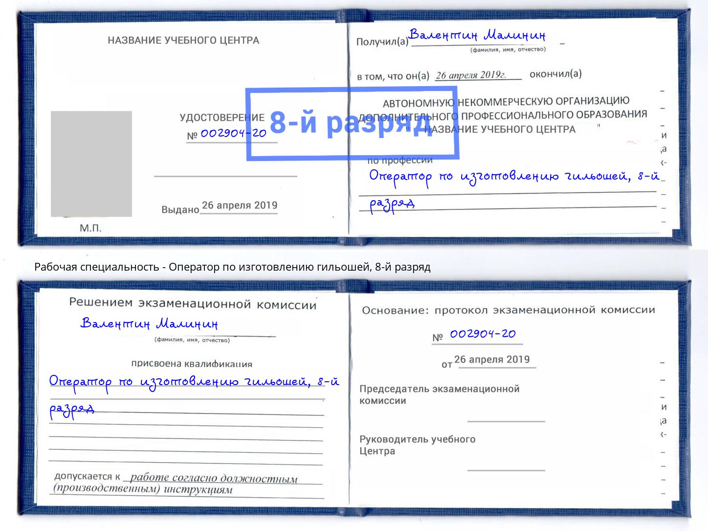 корочка 8-й разряд Оператор по изготовлению гильошей Каменка