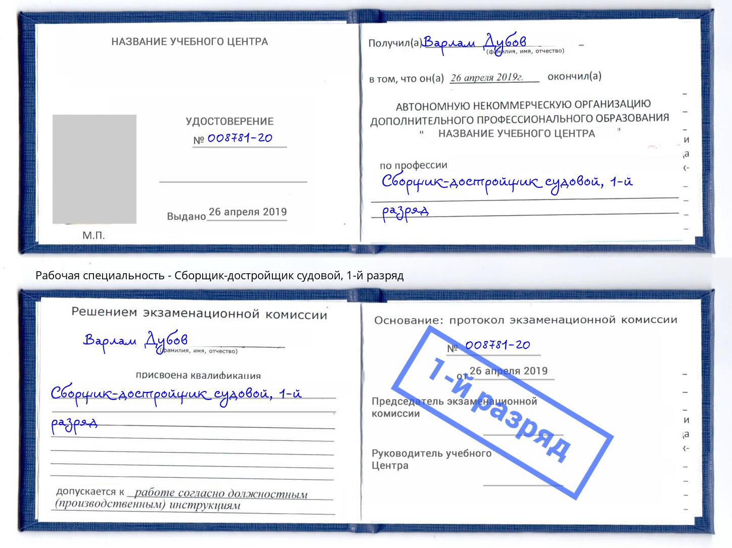 корочка 1-й разряд Сборщик-достройщик судовой Каменка