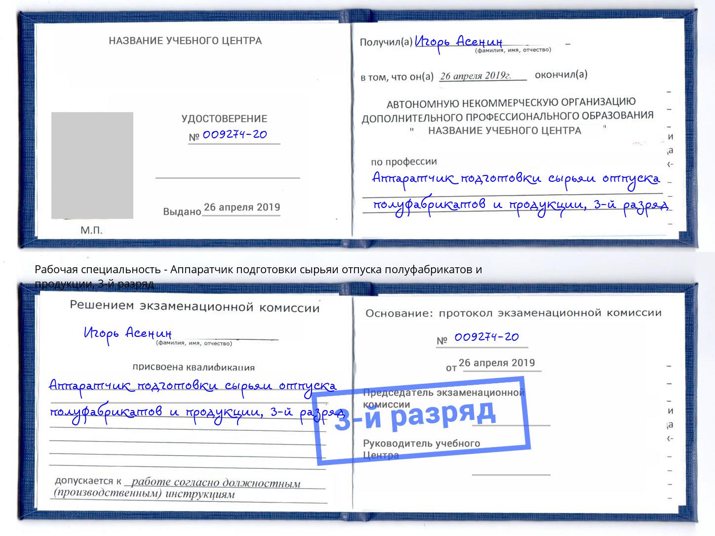 корочка 3-й разряд Аппаратчик подготовки сырьяи отпуска полуфабрикатов и продукции Каменка