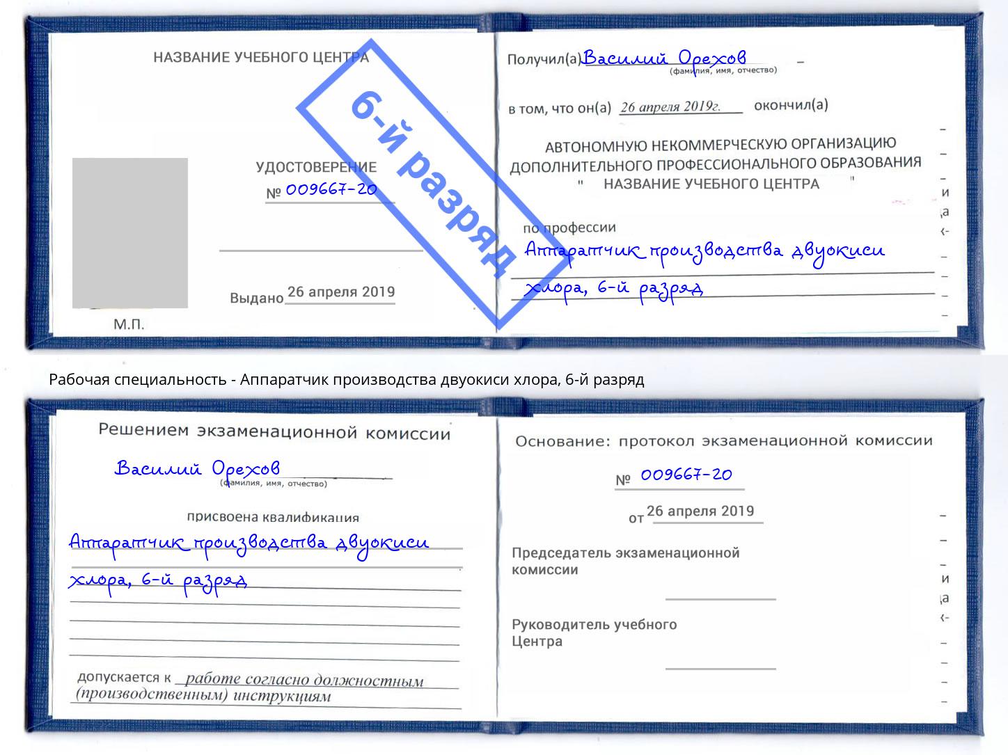 корочка 6-й разряд Аппаратчик производства двуокиси хлора Каменка