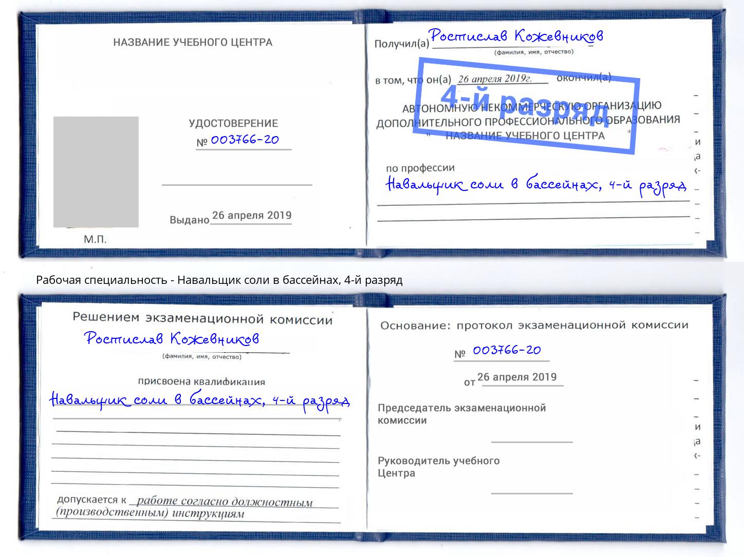 корочка 4-й разряд Навальщик соли в бассейнах Каменка