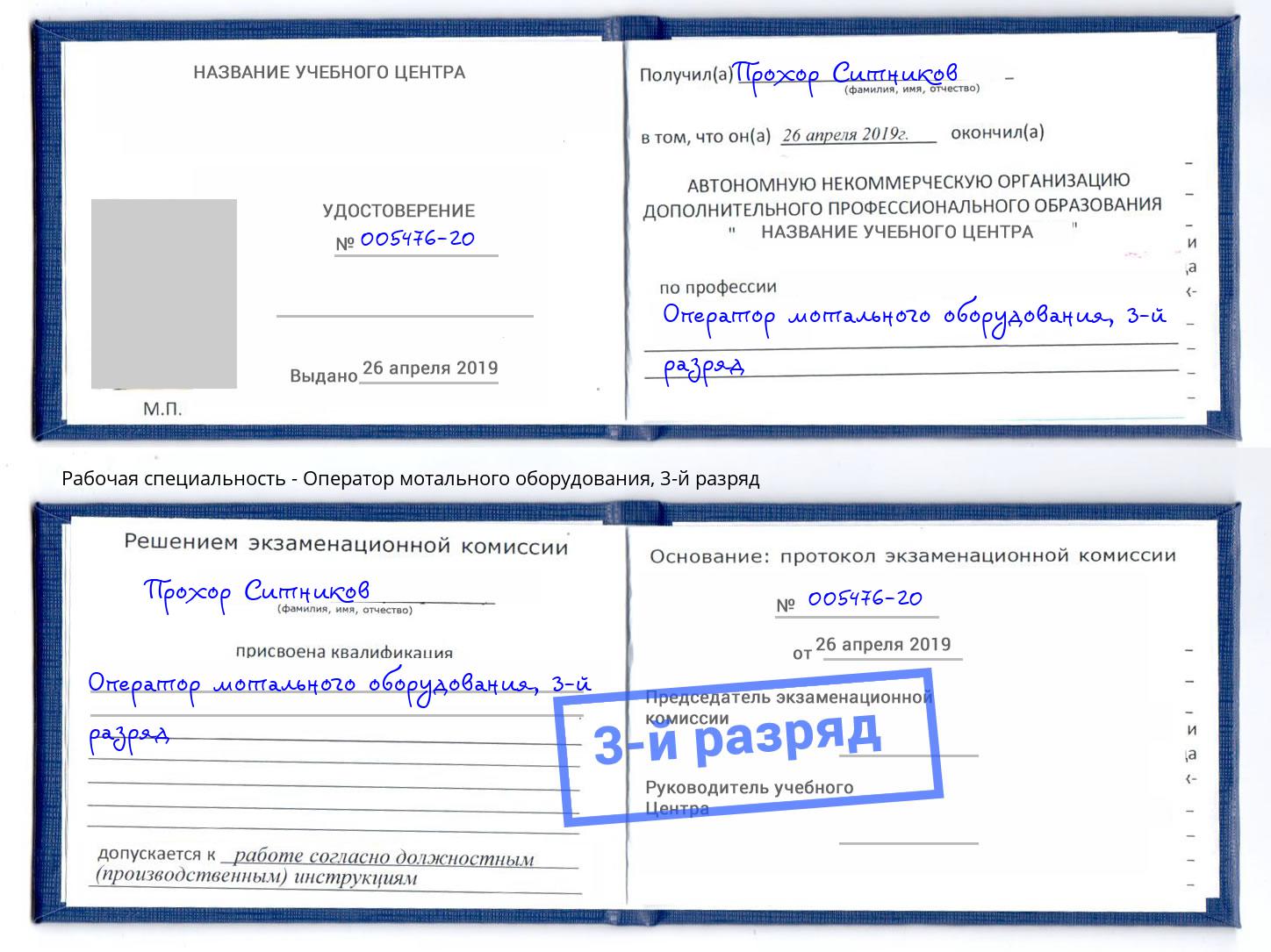 корочка 3-й разряд Оператор мотального оборудования Каменка