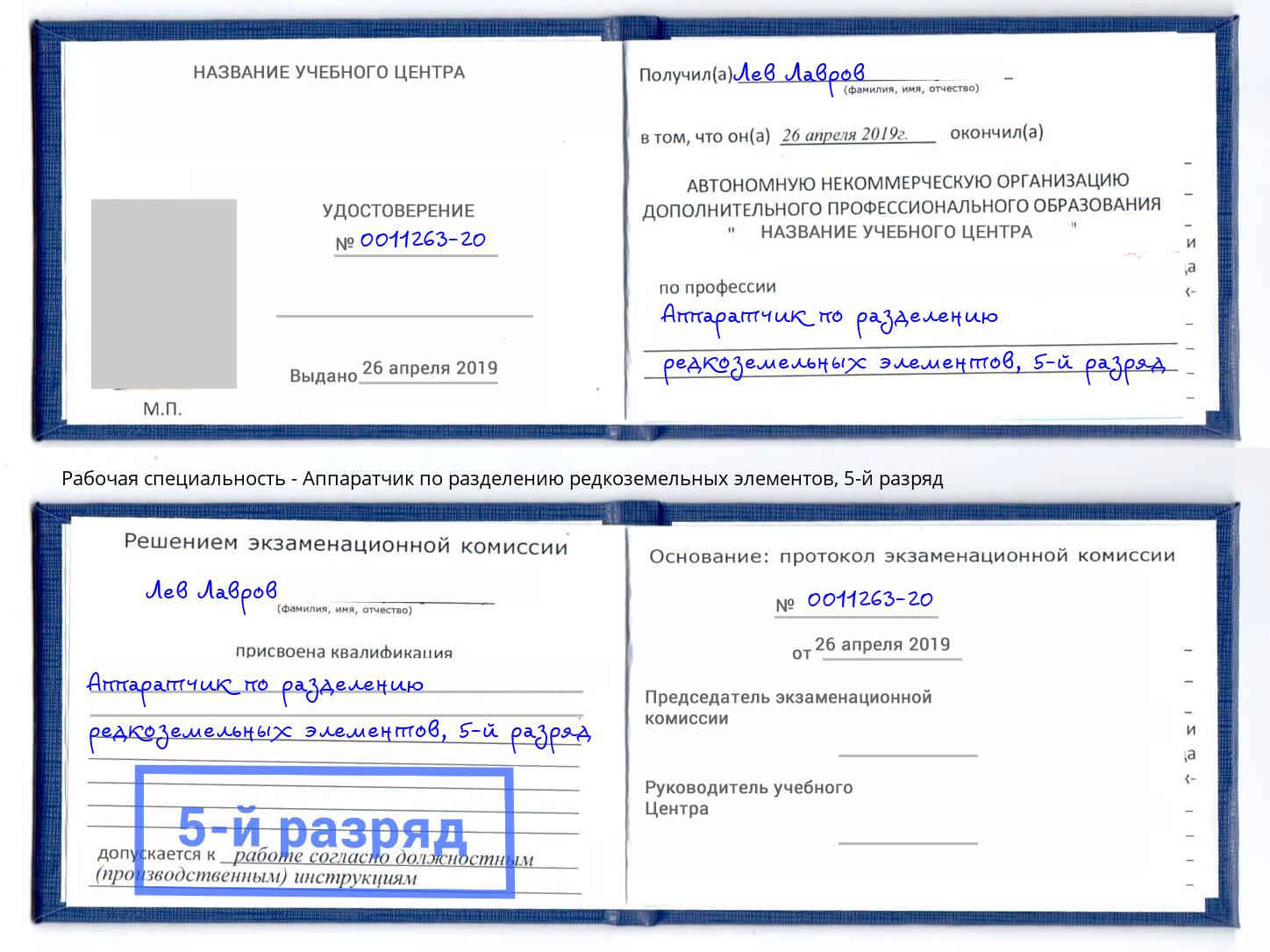 корочка 5-й разряд Аппаратчик по разделению редкоземельных элементов Каменка