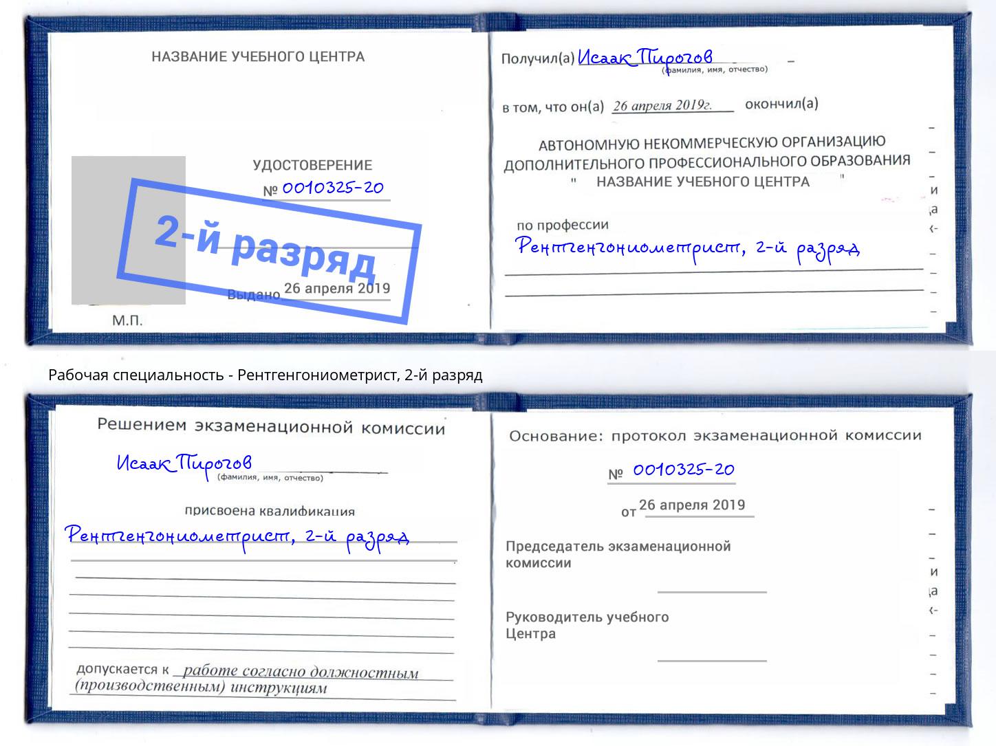 корочка 2-й разряд Рентгенгониометрист Каменка