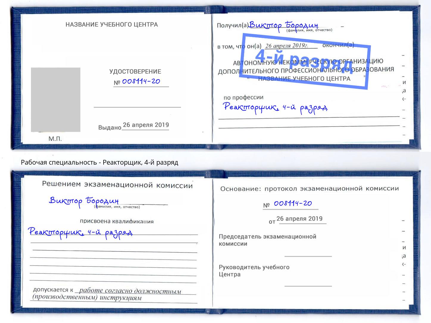корочка 4-й разряд Реакторщик Каменка