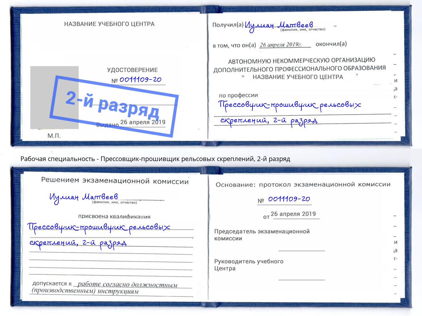 корочка 2-й разряд Прессовщик-прошивщик рельсовых скреплений Каменка
