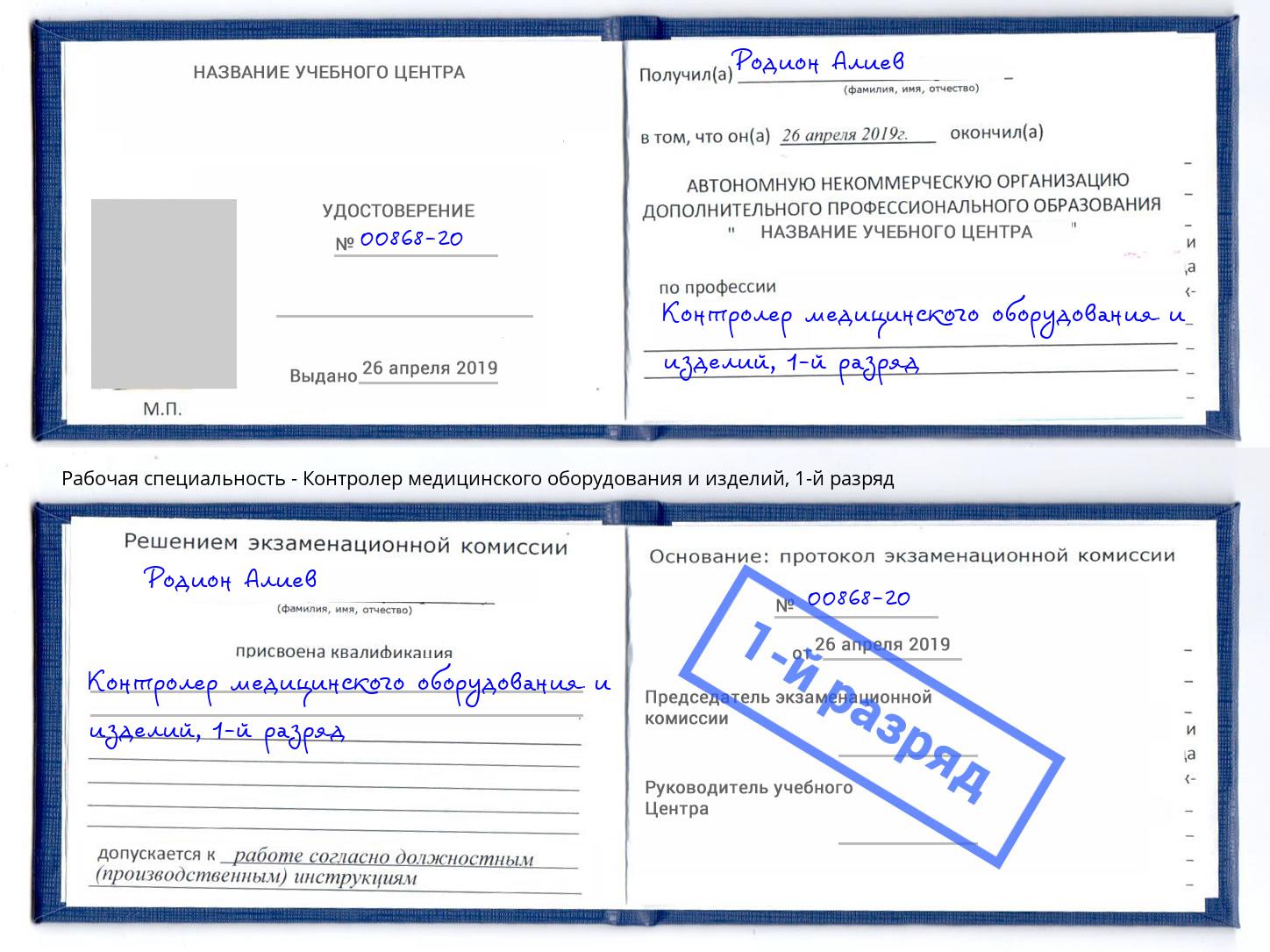 корочка 1-й разряд Контролер медицинского оборудования и изделий Каменка