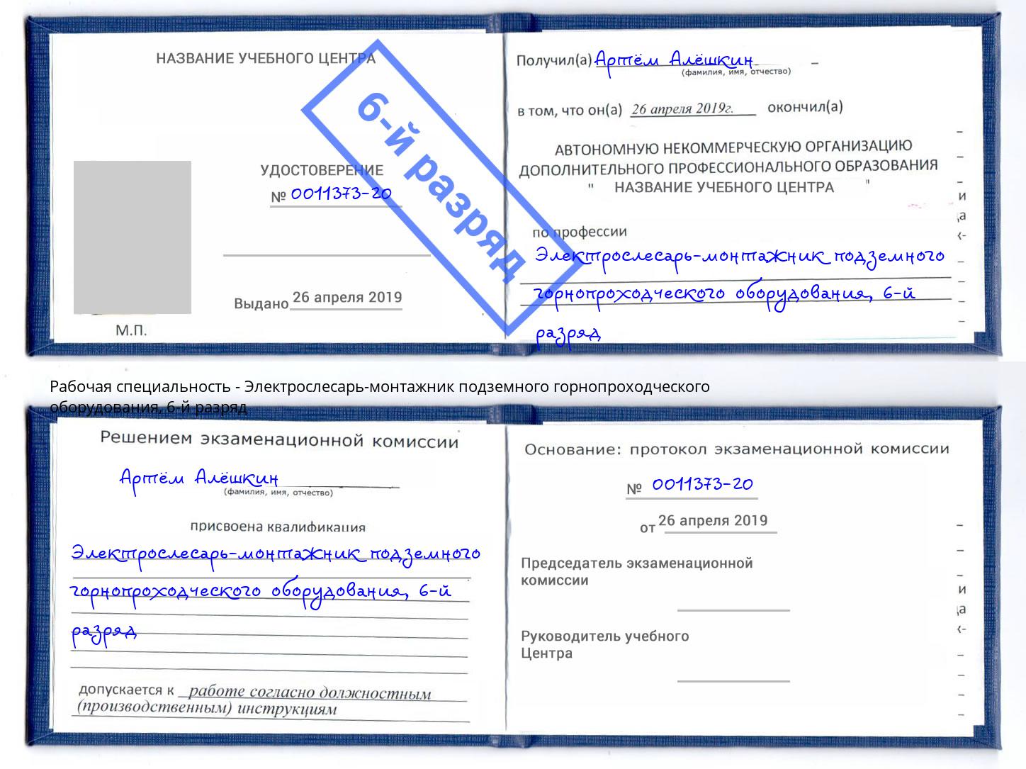 корочка 6-й разряд Электрослесарь-монтажник подземного горнопроходческого оборудования Каменка