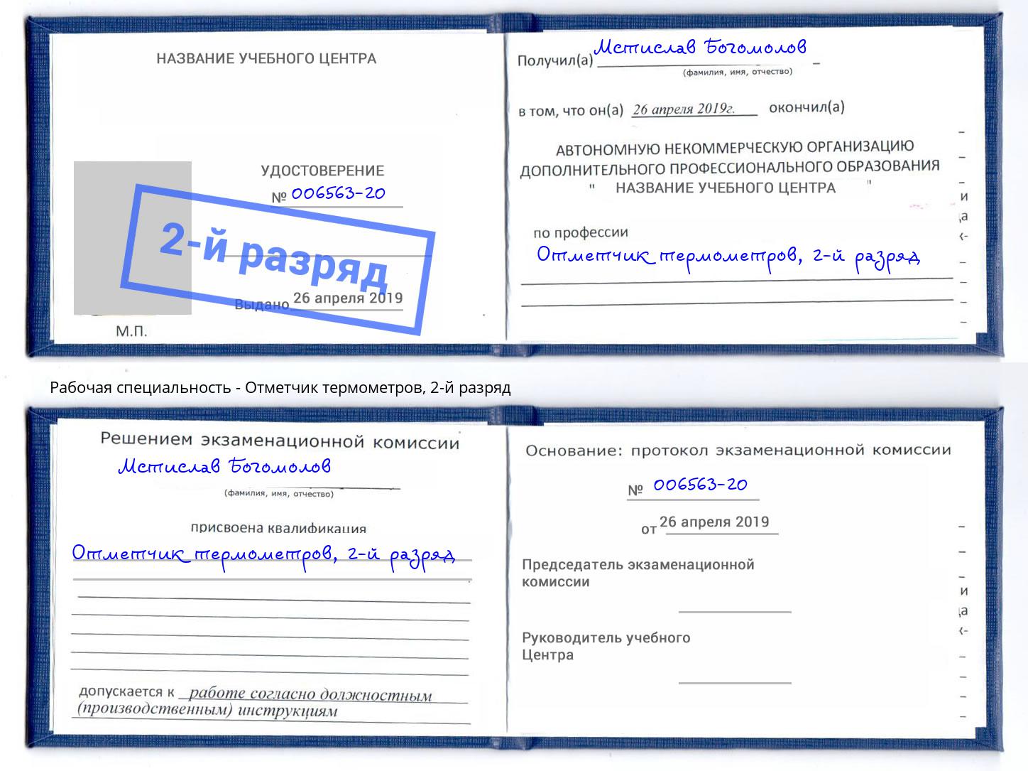 корочка 2-й разряд Отметчик термометров Каменка