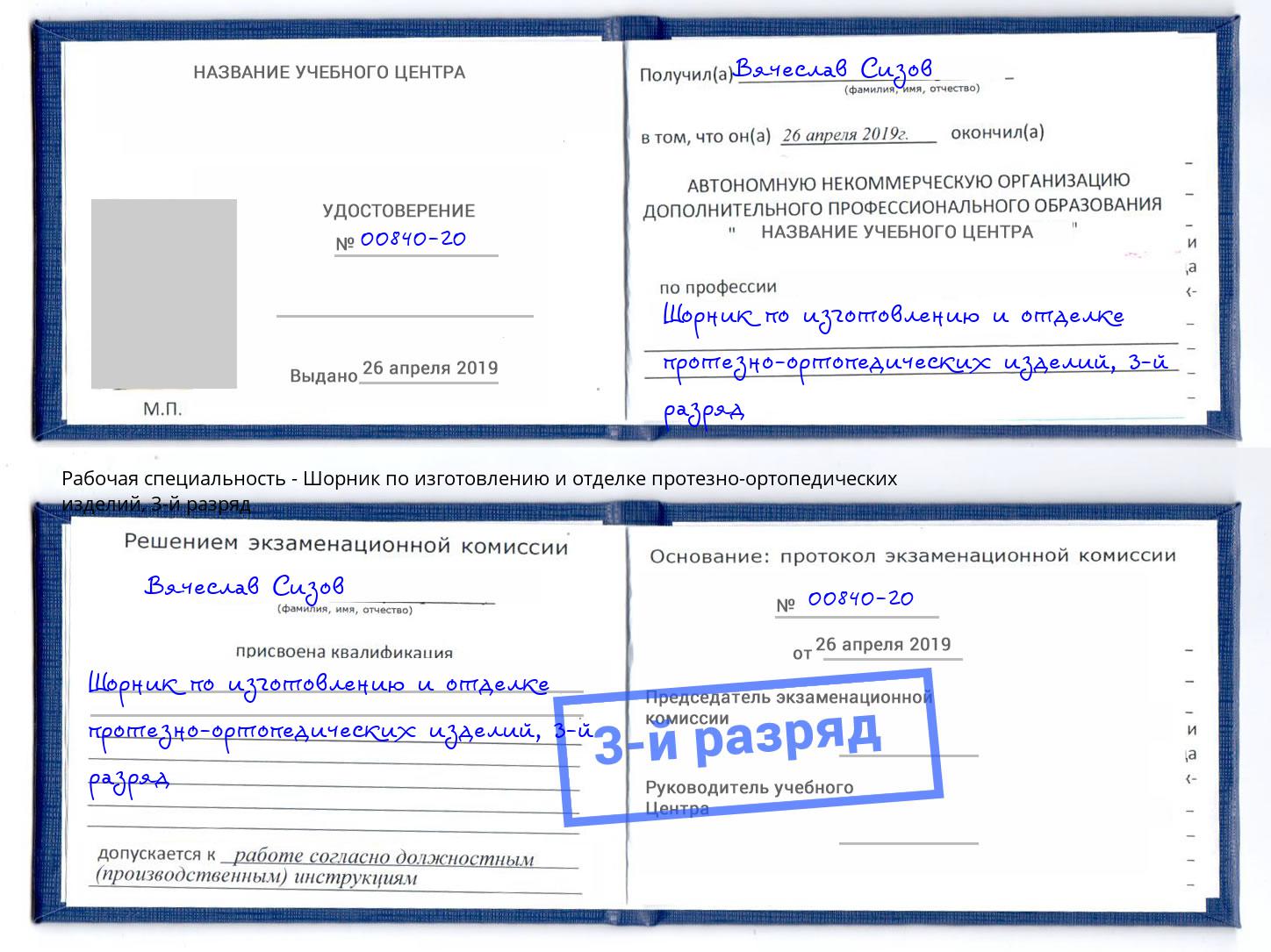 корочка 3-й разряд Шорник по изготовлению и отделке протезно-ортопедических изделий Каменка