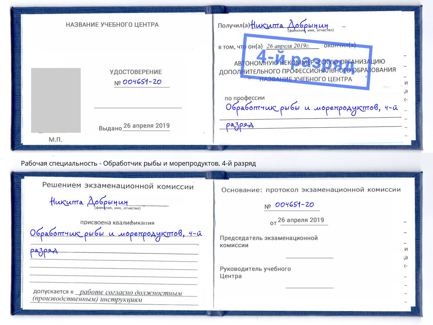 корочка 4-й разряд Обработчик рыбы и морепродуктов Каменка