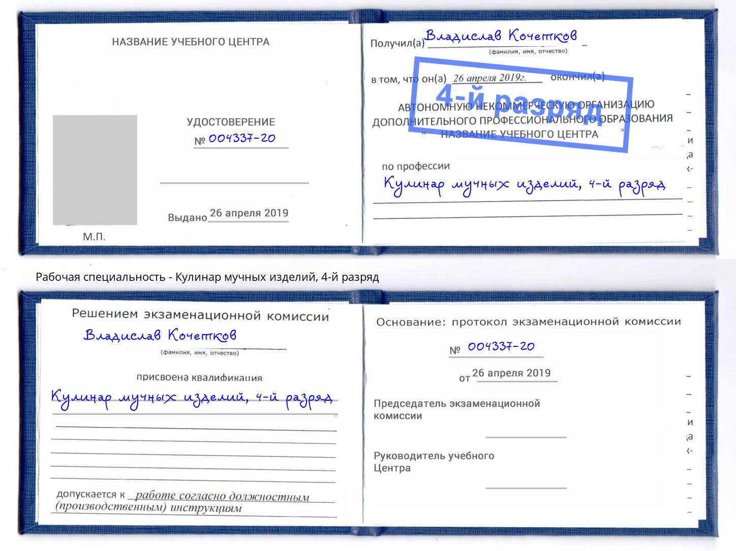 корочка 4-й разряд Кулинар мучных изделий Каменка