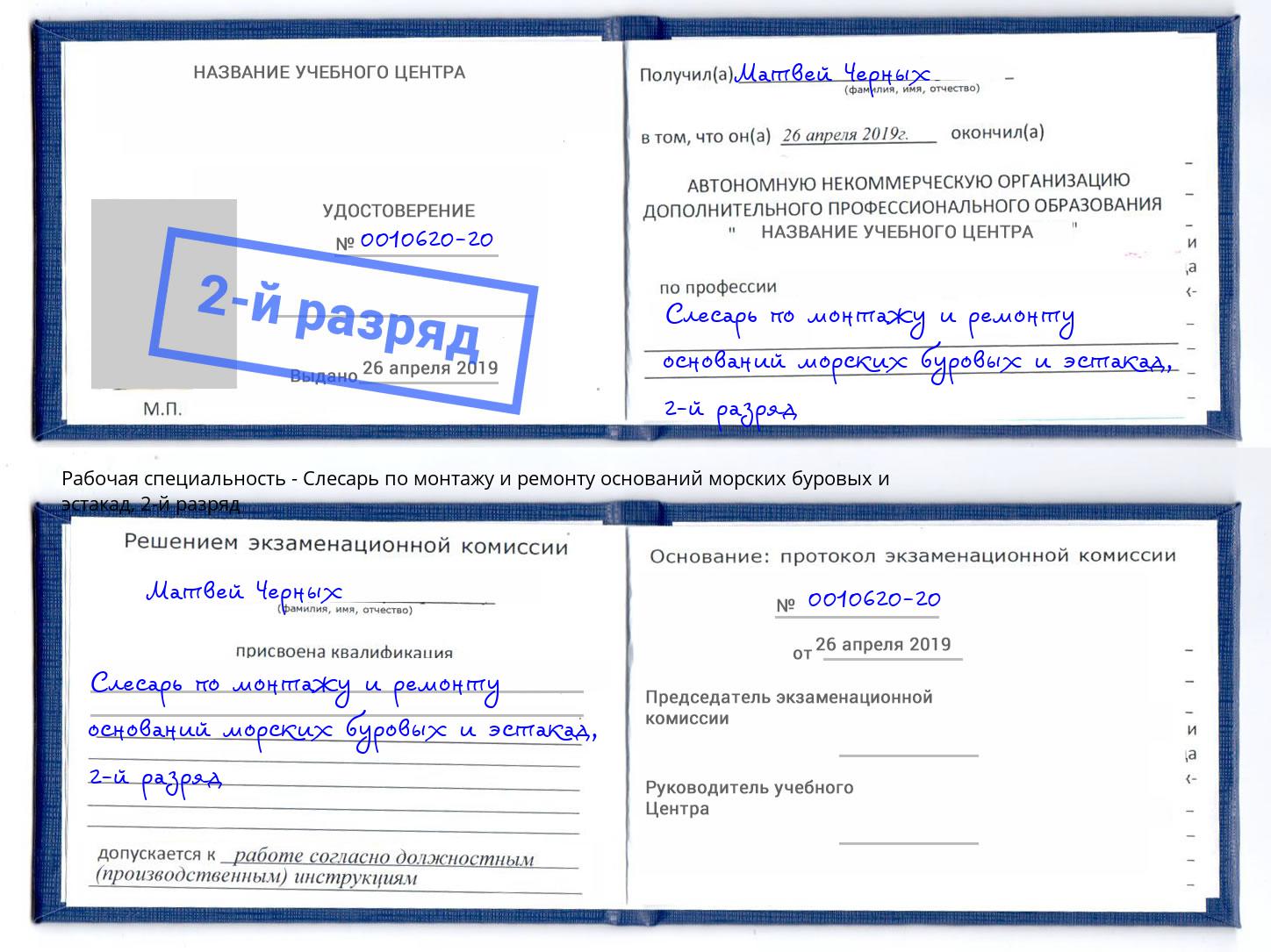 корочка 2-й разряд Слесарь по монтажу и ремонту оснований морских буровых и эстакад Каменка