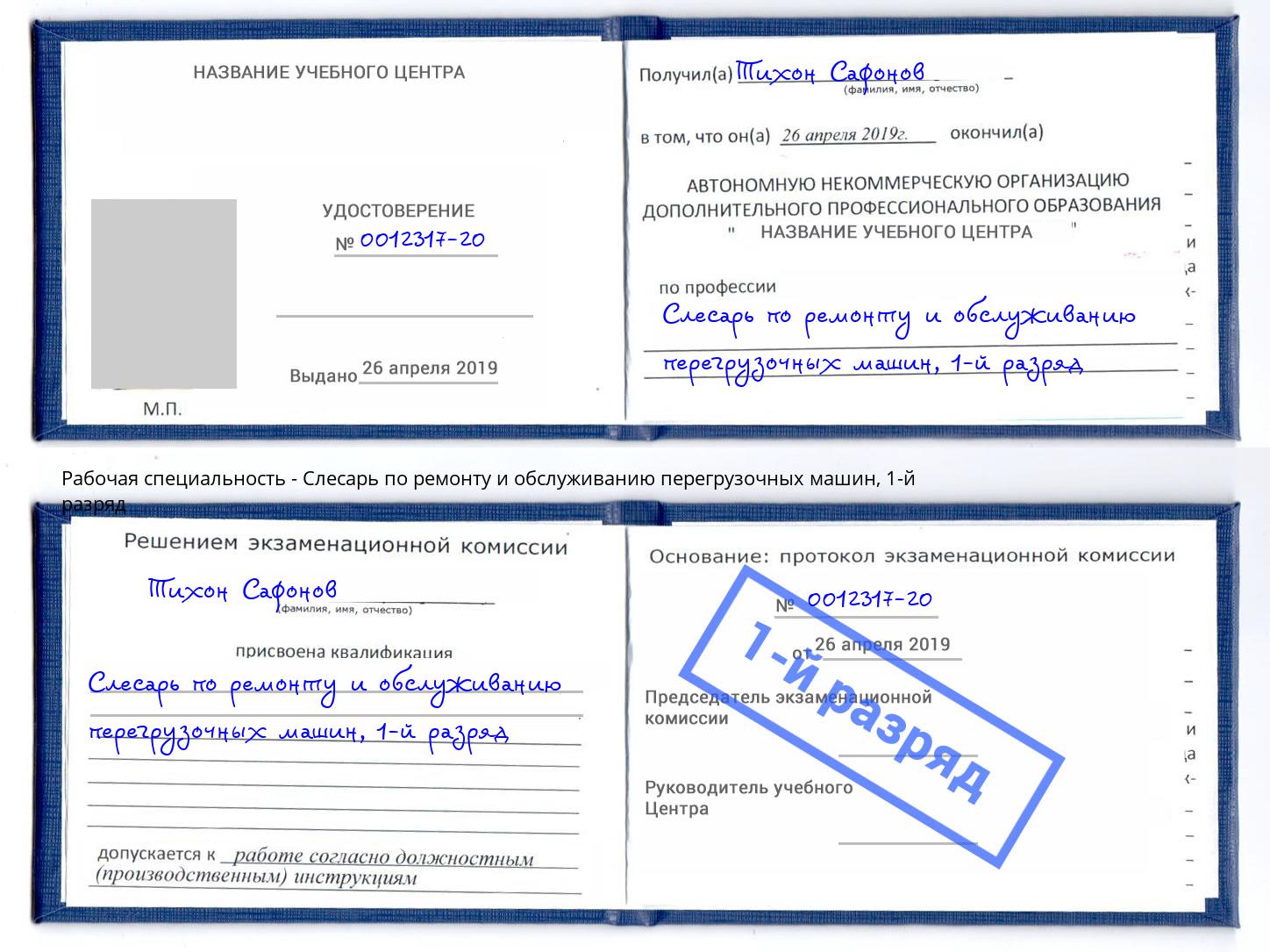 корочка 1-й разряд Слесарь по ремонту и обслуживанию перегрузочных машин Каменка