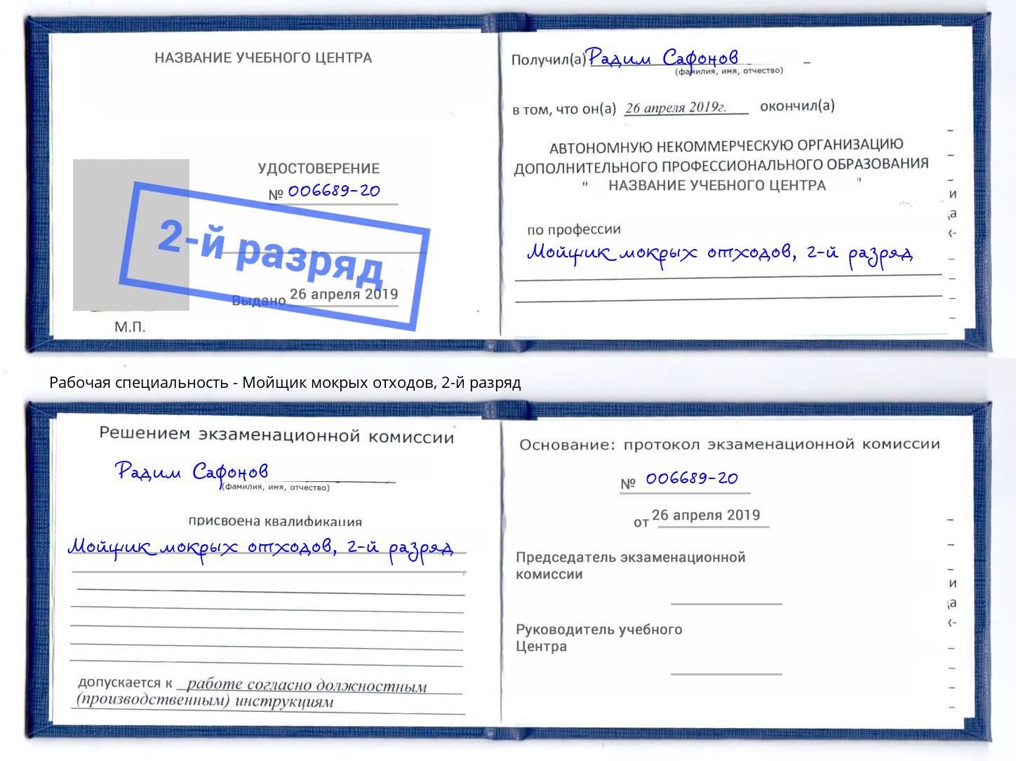 корочка 2-й разряд Мойщик мокрых отходов Каменка