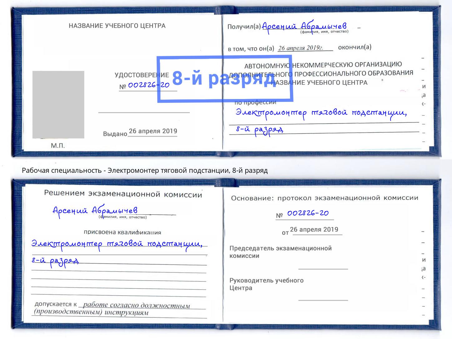 корочка 8-й разряд Электромонтер тяговой подстанции Каменка