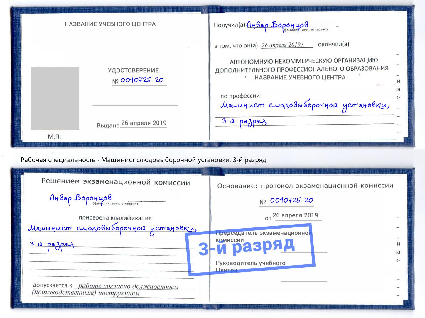 корочка 3-й разряд Машинист слюдовыборочной установки Каменка