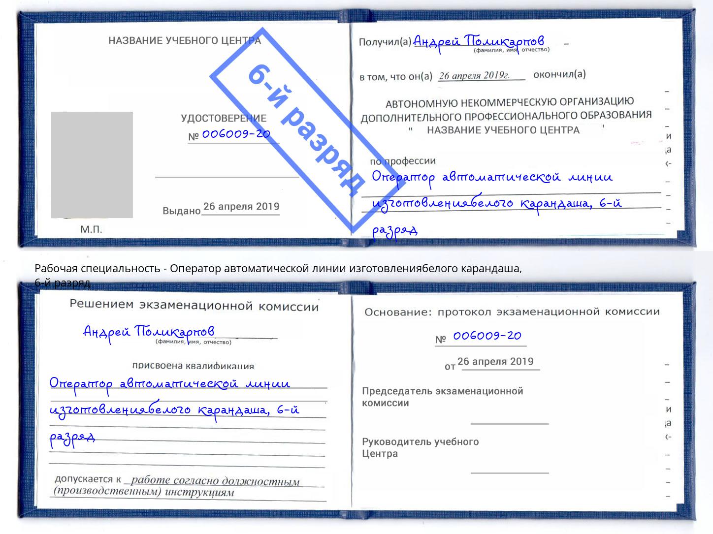 корочка 6-й разряд Оператор автоматической линии изготовлениябелого карандаша Каменка