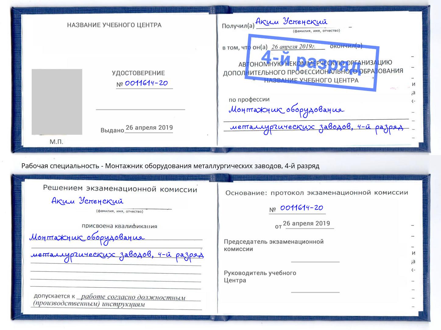 корочка 4-й разряд Монтажник оборудования металлургических заводов Каменка
