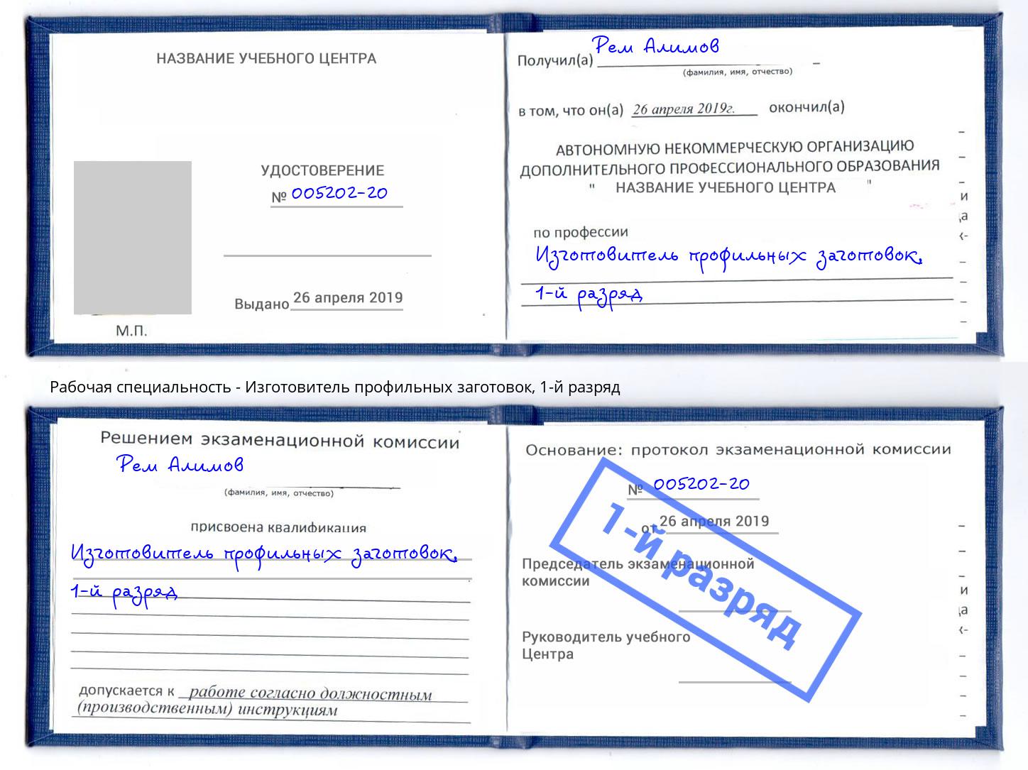 корочка 1-й разряд Изготовитель профильных заготовок Каменка