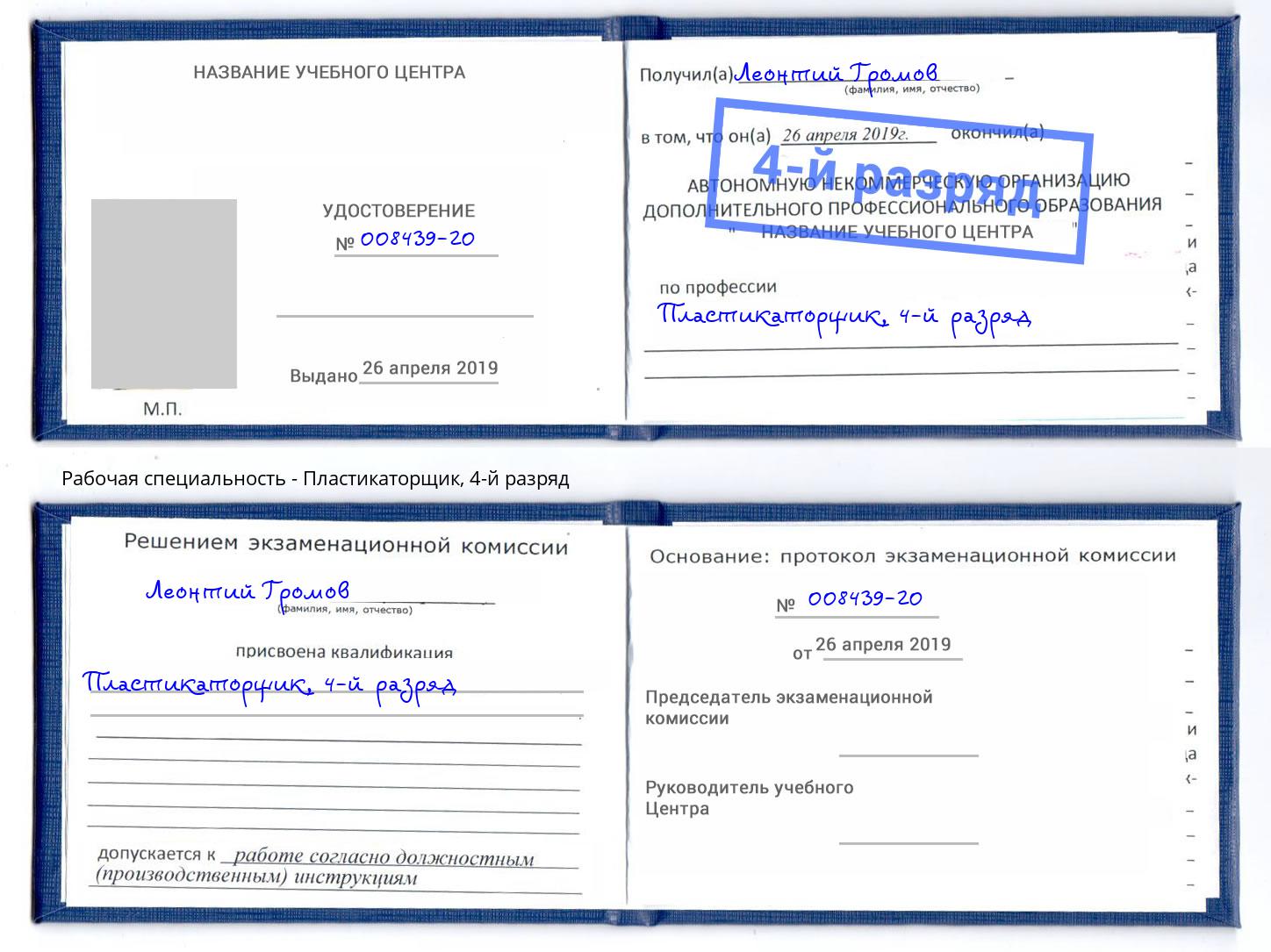 корочка 4-й разряд Пластикаторщик Каменка