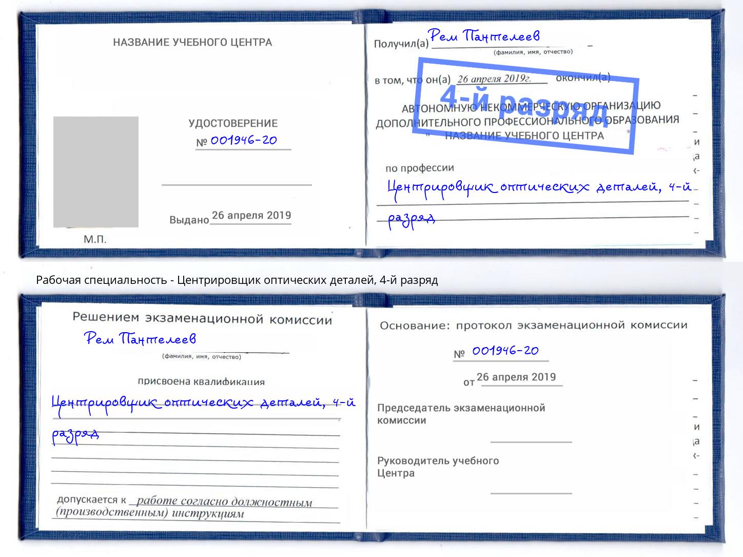 корочка 4-й разряд Центрировщик оптических деталей Каменка