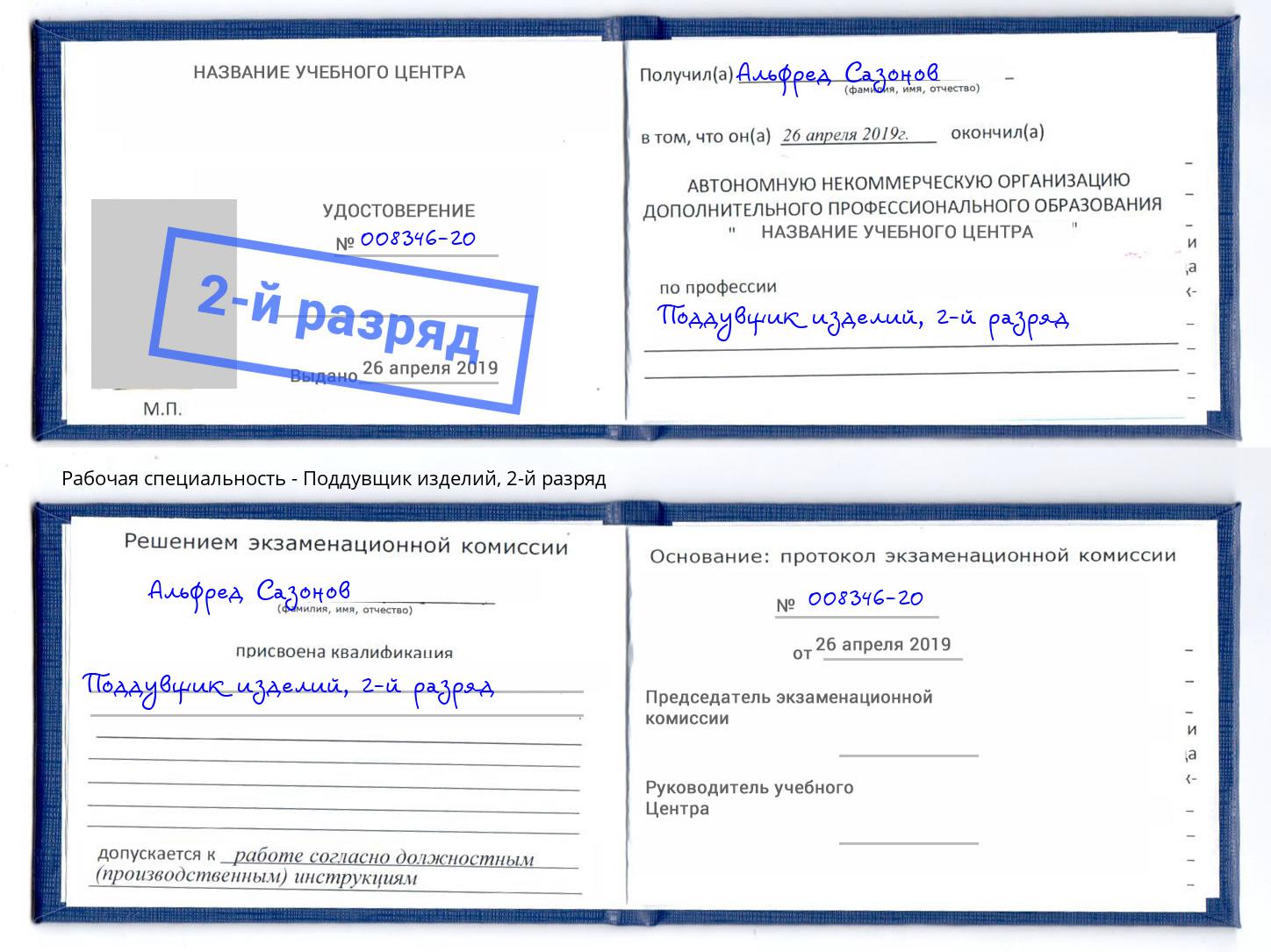 корочка 2-й разряд Поддувщик изделий Каменка