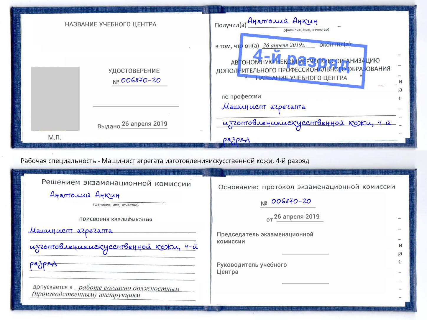 корочка 4-й разряд Машинист агрегата изготовленияискусственной кожи Каменка