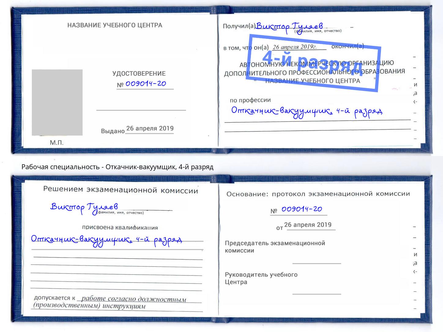 корочка 4-й разряд Откачник-вакуумщик Каменка