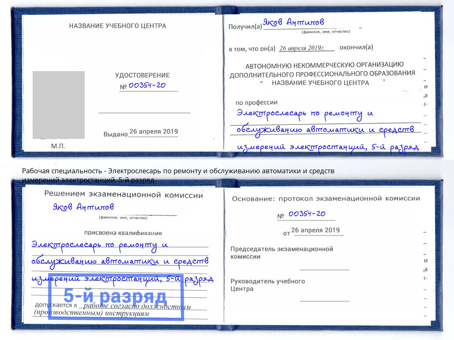 корочка 5-й разряд Электрослесарь по ремонту и обслуживанию автоматики и средств измерений электростанций Каменка