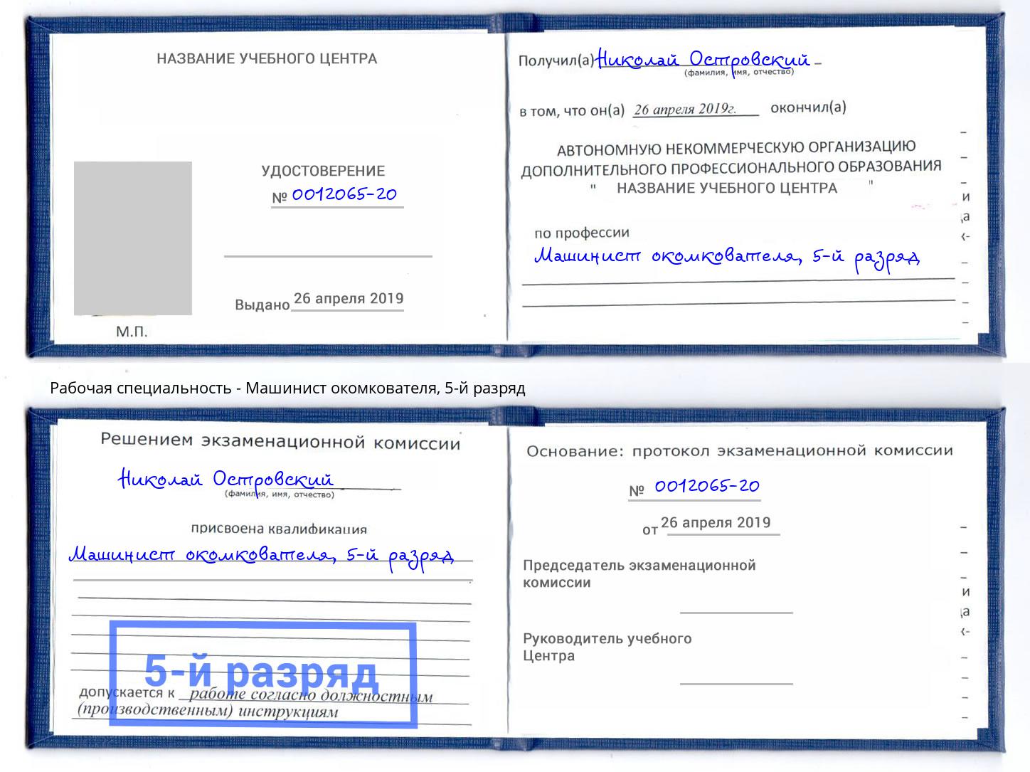 корочка 5-й разряд Машинист окомкователя Каменка