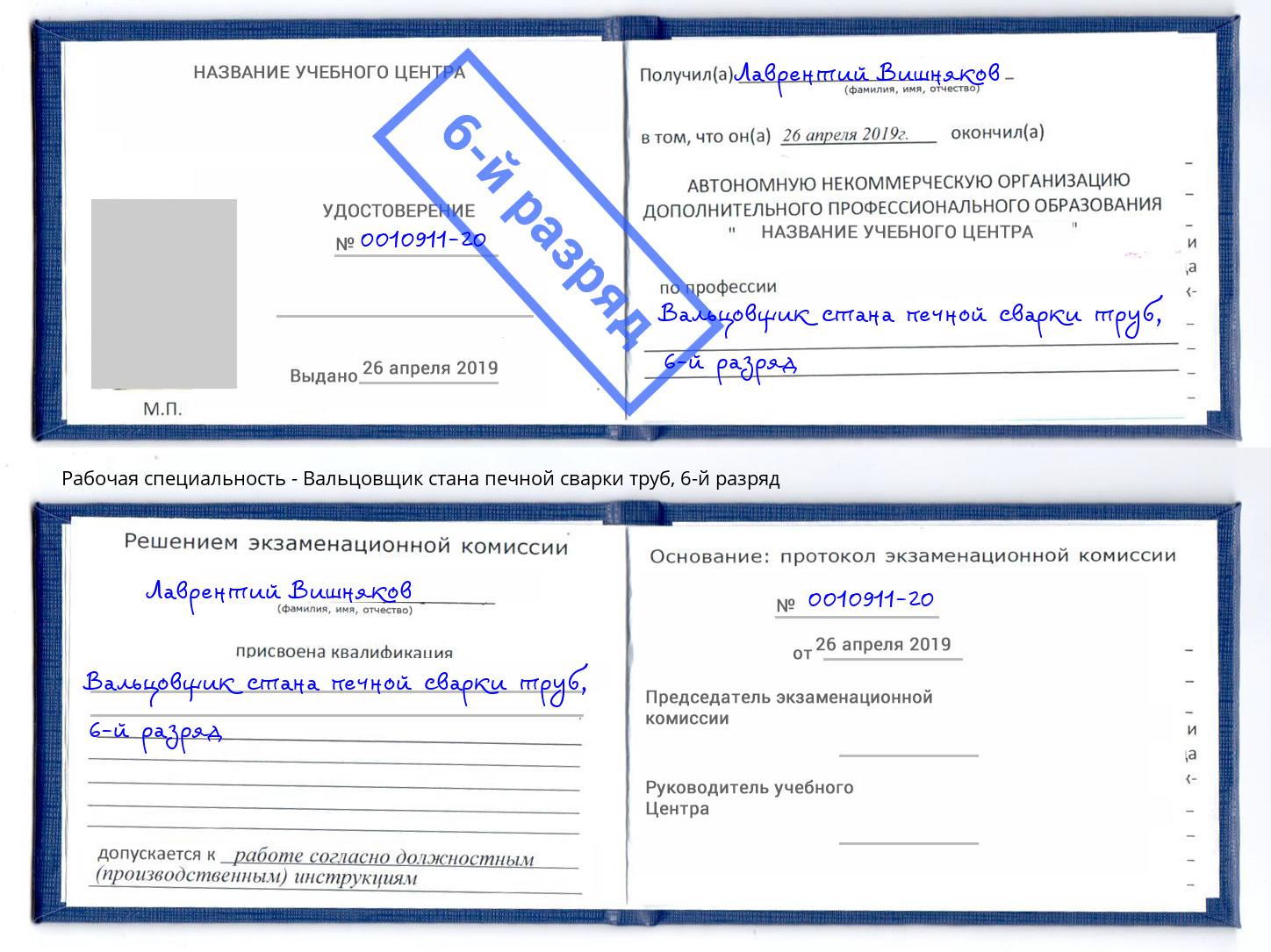 корочка 6-й разряд Вальцовщик стана печной сварки труб Каменка