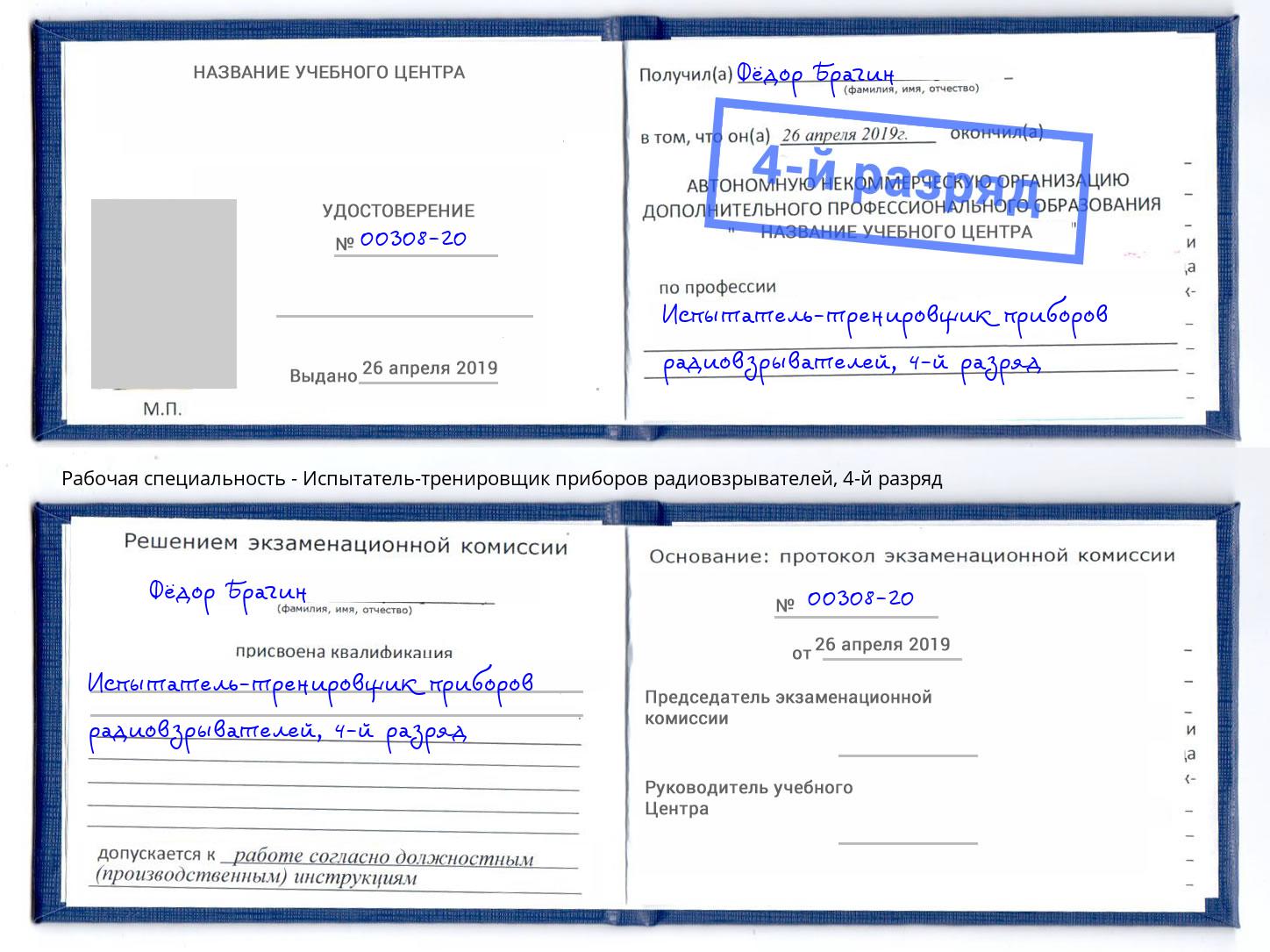 корочка 4-й разряд Испытатель-тренировщик приборов радиовзрывателей Каменка