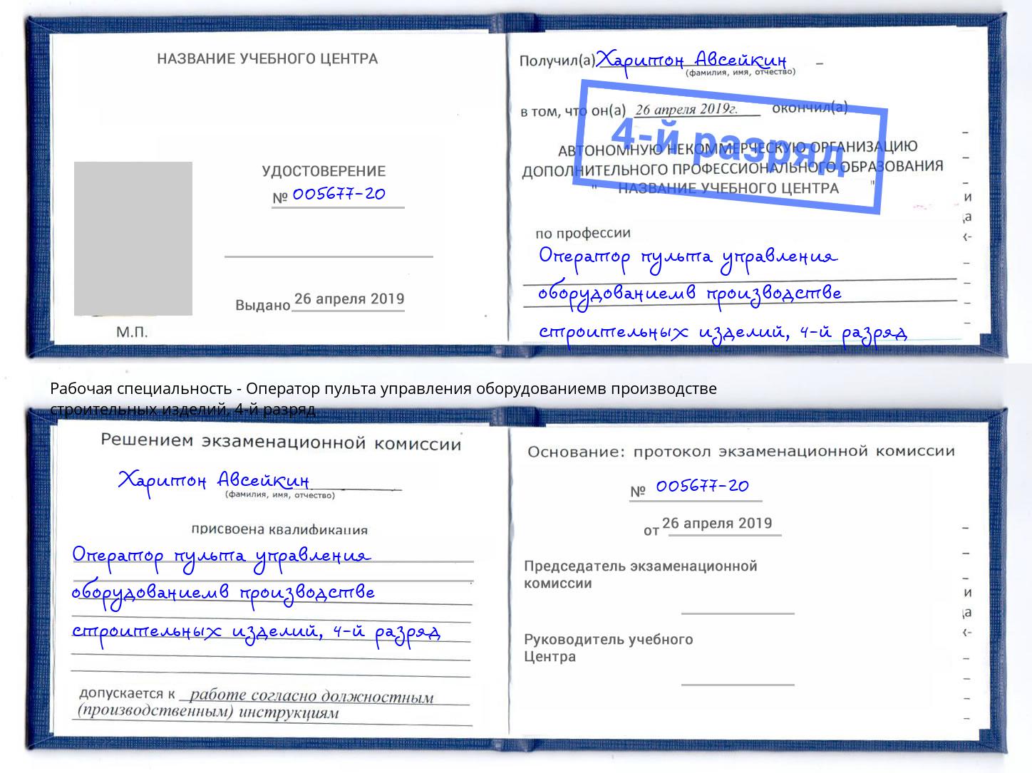корочка 4-й разряд Оператор пульта управления оборудованиемв производстве строительных изделий Каменка